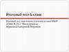Музыка. Итоговый тест. 5 класс