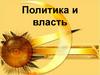 Политика и власть. Основные сферы жизни общества