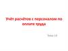 Учёт расчётов с персоналом по оплате труда. Тема 14