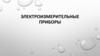 Электроизмерительные приборы
