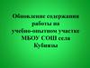 Обновление содержания работы на учебно-опытном участке МБОУ СОШ села Кубиязы