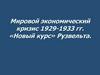 Мировой экономический кризис 1929-1933 гг. «Новый курс» Рузвельта