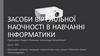 Засоби віртуальної наочності в навчанні інформатики