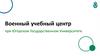 Военный учебный центр при Югорском государственном университете
