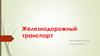 Железнодорожный транспорт