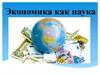 Экономика как наука