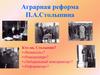 Аграрная реформа П.А. Столыпина