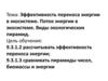 Эффективность переноса энергии в экосистеме. Поток энергии в экосистеме. Виды экологических пирамид