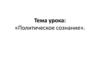 Политическое сознание