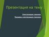 Электризация трением. Примеры электризации трением