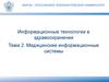 Медицинские информационные системы  (тема 2)