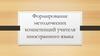 Формирование методических компетенций учителя иностранного языка