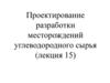 Проектирование разработки месторождений углеводородного сырья. Лекция 15