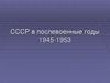 СССР в послевоенные годы 1945-1953 гг