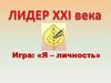 Лидер XXI века. Игра: «Я – личность»
