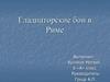 Гладиаторские бои в Риме