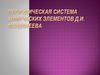 Периодическая система химических элементов Д.И. Менделеева. 11 класс