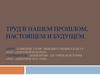 Труд в нашем прошлом, настоящем и будущем