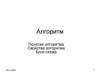 Понятие алгоритма