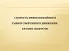 Скорость прямолинейного равноускоренного движения. График скорости