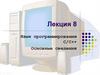 Язык программирования С/С++. Основные сведения. Лекция 8