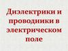 Диэлектрики и проводники в электрическом поле