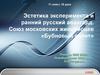 Эстетика эксперимента и ранний русский авангард