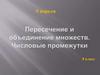 Пересечение и объединение множеств. Числовые промежутки. 5 апреля. 8 класс