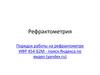 Рефрактометрия. Порядок работы на рефрактометре ИФР 454-Б2М - поиск Яндекса по видео