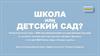 Психологическая игра с МАК "Школа или детский сад?"