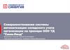 Совершенствование системы автоматизации складского учета организации на примере ООО ТД "Сима-Ленд"