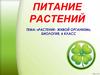 Питание растений. Растение - живой организм