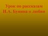 Урок по рассказам И.А. Бунина о любви