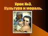 Культура и мораль