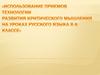 Критическое мышление. Использование приемов технологии развития критического мышления на уроках русского языка