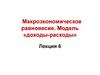 Макроэкономическое равновесие. Модель «доходы-расходы». Лекция 6