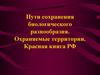 Пути сохранения биологического разнообразия. Охраняемые территории. Красная книга РФ