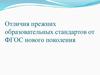 Отличия прежних образовательных стандартов от ФГОС нового поколения
