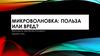 Микроволновка: польза или вред? История создания