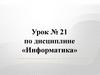 Информатика. Урок № 21