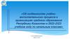 Об особенностях учебно-воспитательного процесса в организациях среднего образования Республики Казахстан в 2022-2023 уч. году