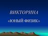 Викторина «Юный физик»