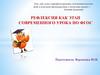 Рефлексия как этап современного урока по ФГОС