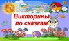 Викторины по сказкам