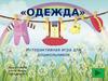 Одежда. Интерактивная игра для дошкольников