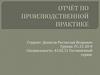 Отчёт по производственной практике. Специальность: 43.02.11 Гостиничный сервис