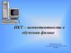 ИКТ – компетентность в обучении физике