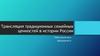 Трансляция традиционных семейных ценностей в истории России. П.Ф. Каптерев