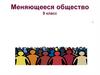 Меняющееся общество  (9 класс)