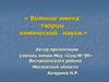Великие имена: творцы химической науки